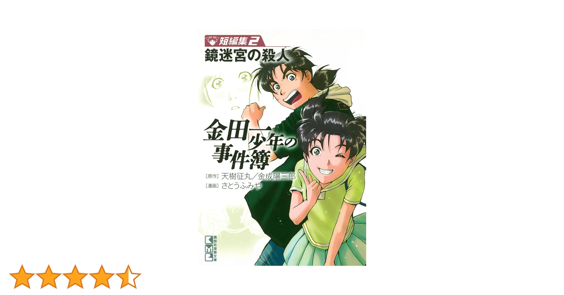 Amazon.co.jp: 金田一少年の事件簿 短編集（2）鏡迷宮の殺人